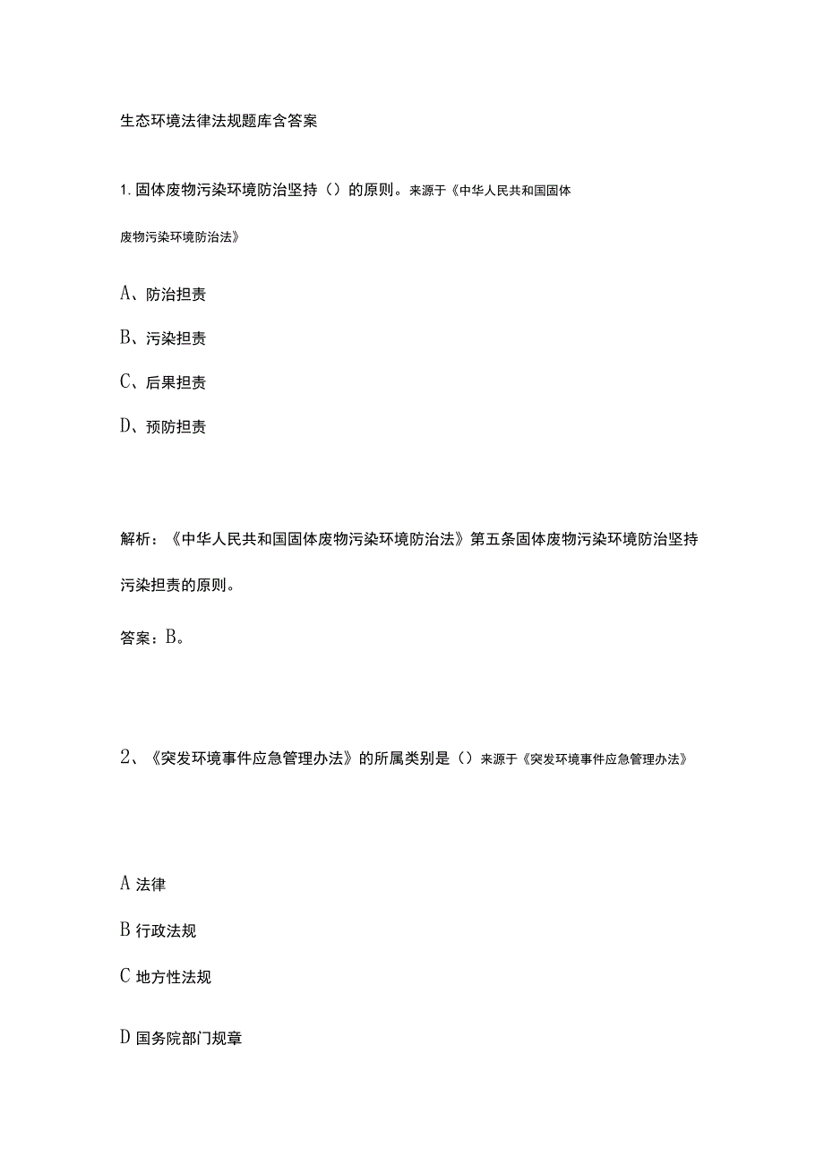 生态环境法律法规题库含答案2023.docx_第1页