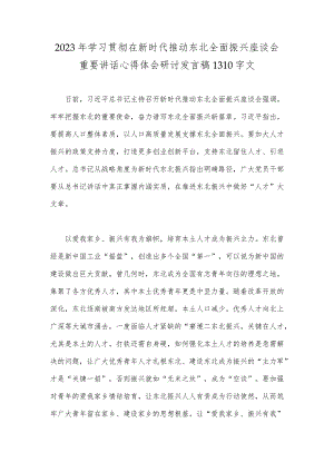 2023年学习贯彻在新时代推动东北全面振兴座谈会重要讲话心得体会研讨发言稿1310字文.docx