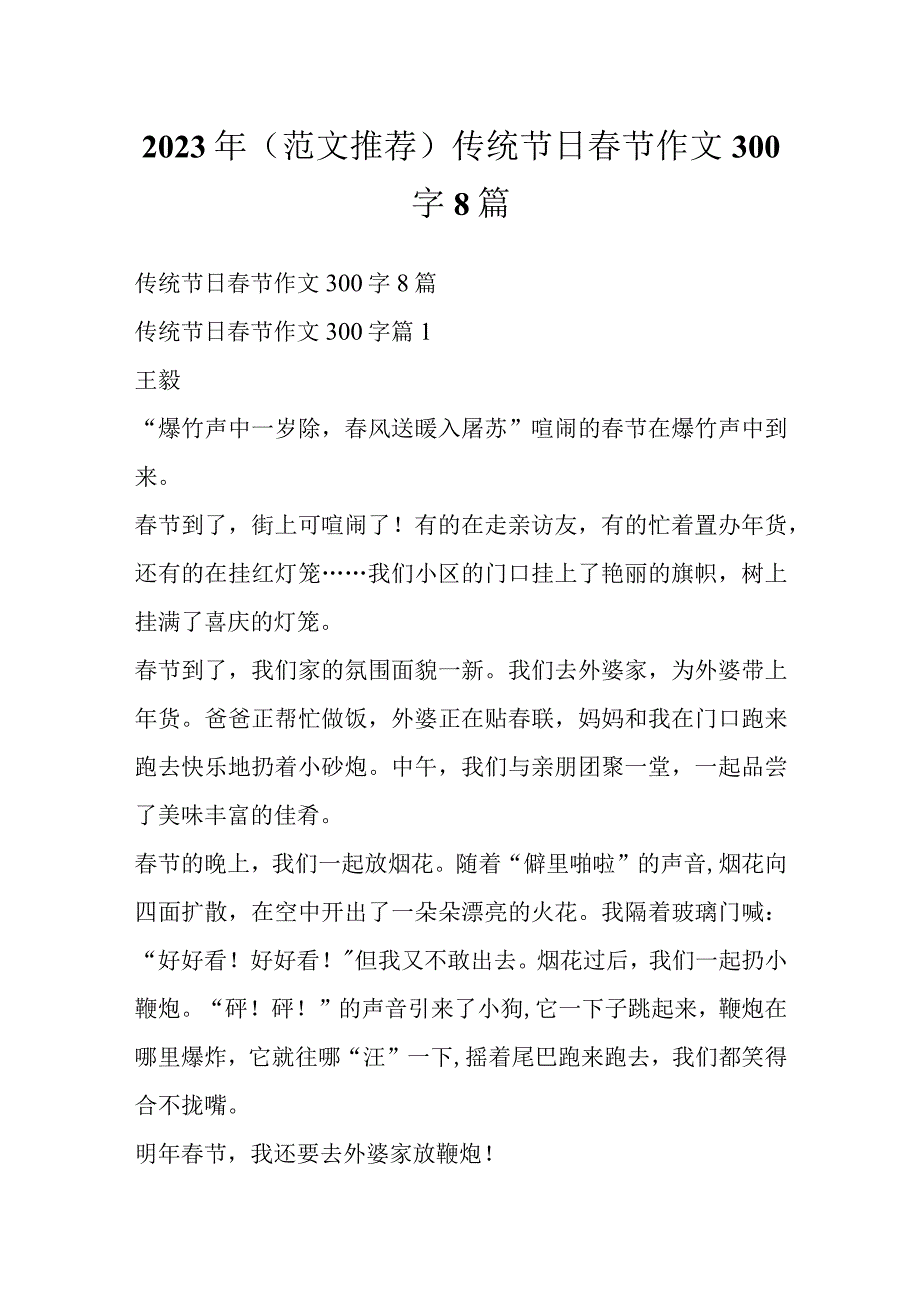 2023年（范文推荐）传统节日春节作文300字8篇.docx_第1页