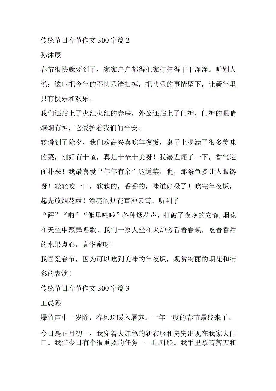 2023年（范文推荐）传统节日春节作文300字8篇.docx_第2页