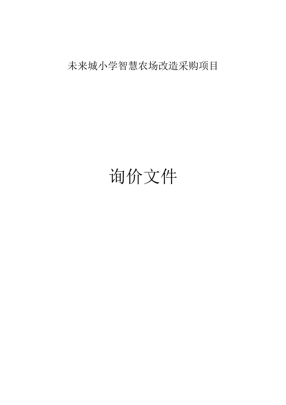 未来城小学智慧农场改造采购项目招标文件.docx_第1页