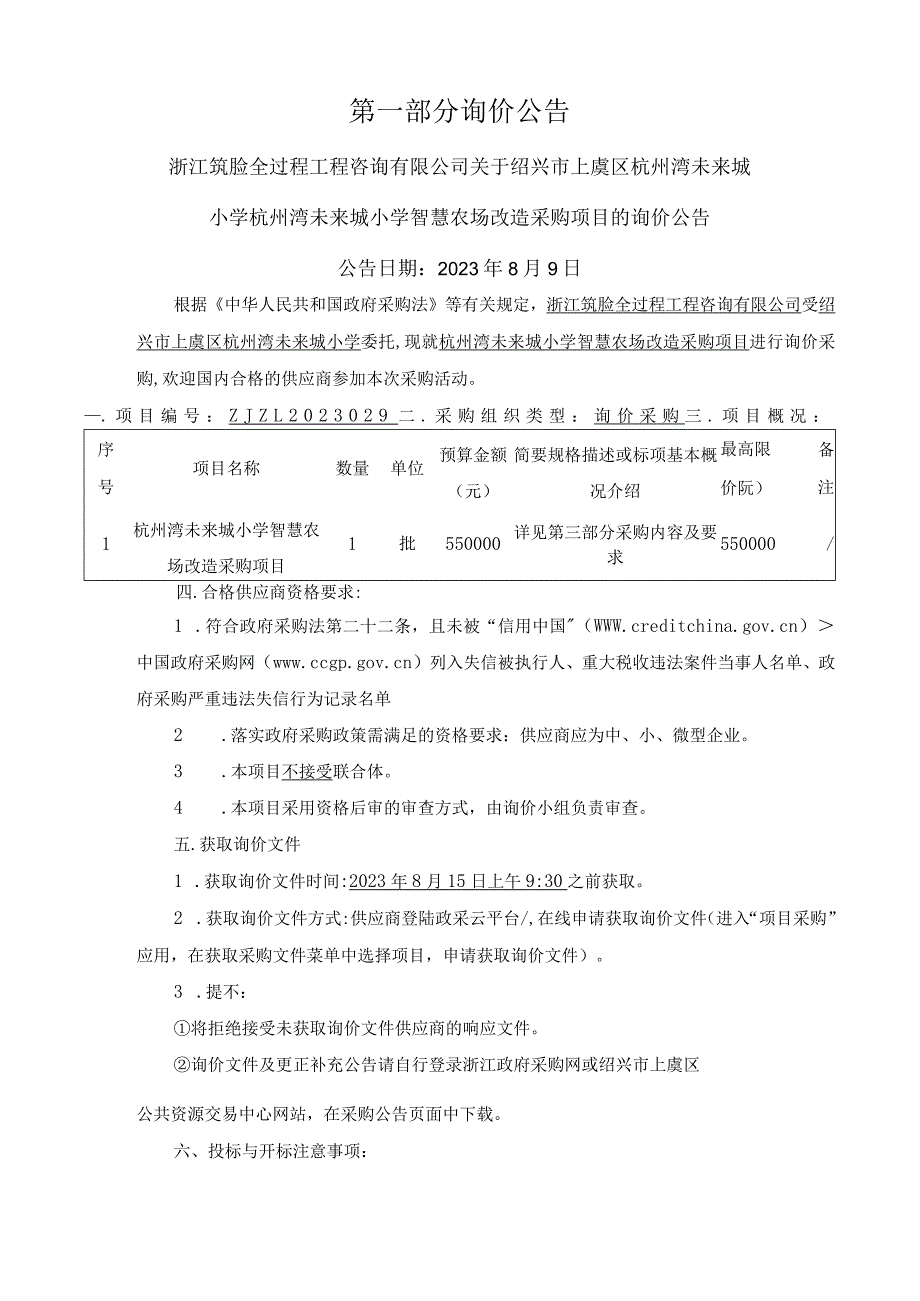 未来城小学智慧农场改造采购项目招标文件.docx_第3页