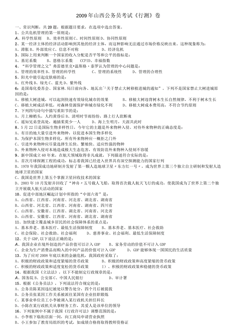 2009年山西公务员考试《行测》【公众号：阿乐资源库】.docx_第1页