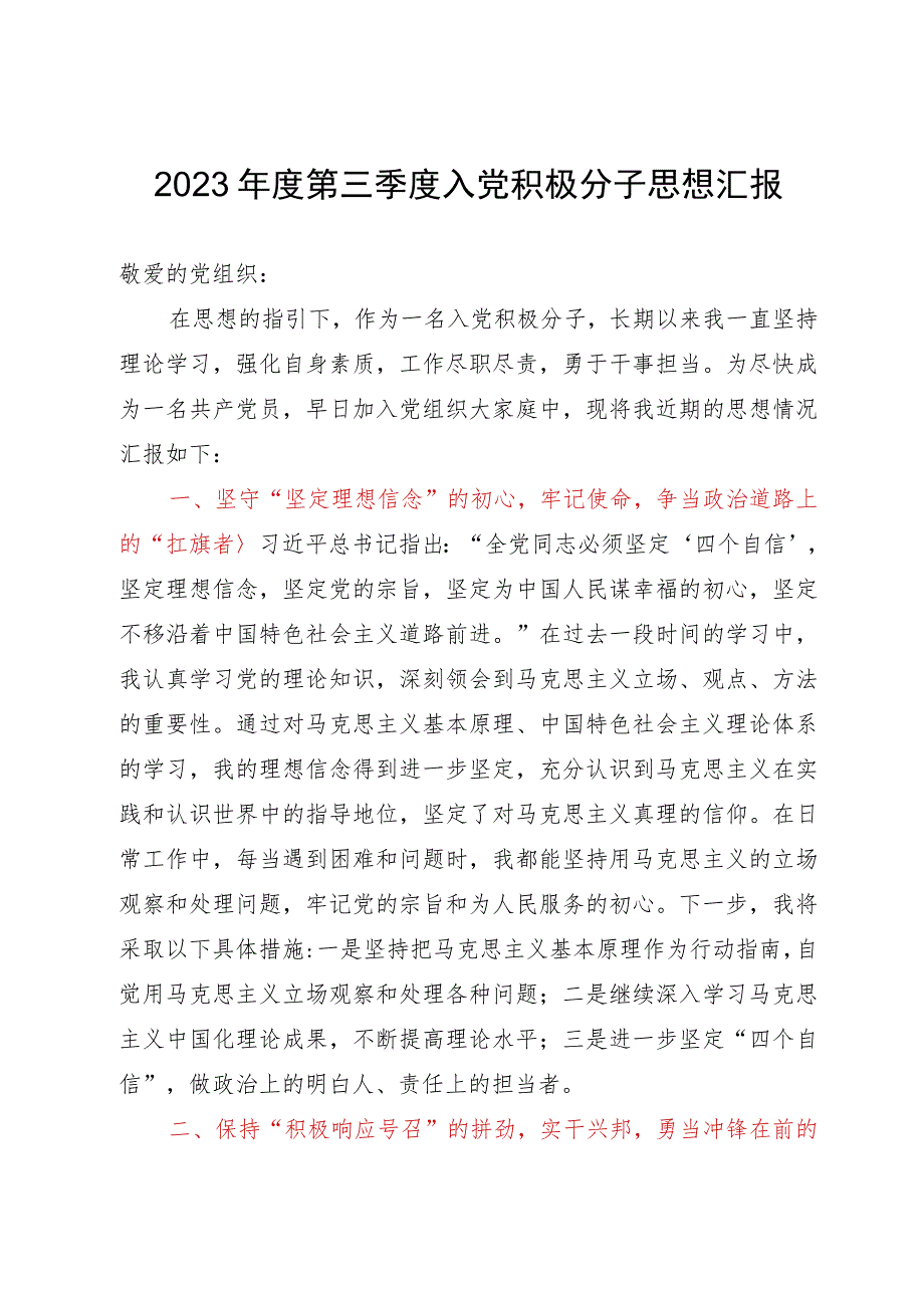 2023年度第三季度入党积极分子思想汇报.docx_第1页