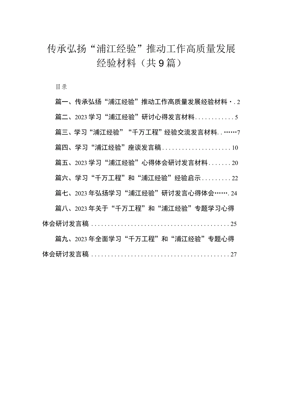 2023传承弘扬“浦江经验”推动工作高质量发展经验材料（共9篇）.docx_第1页