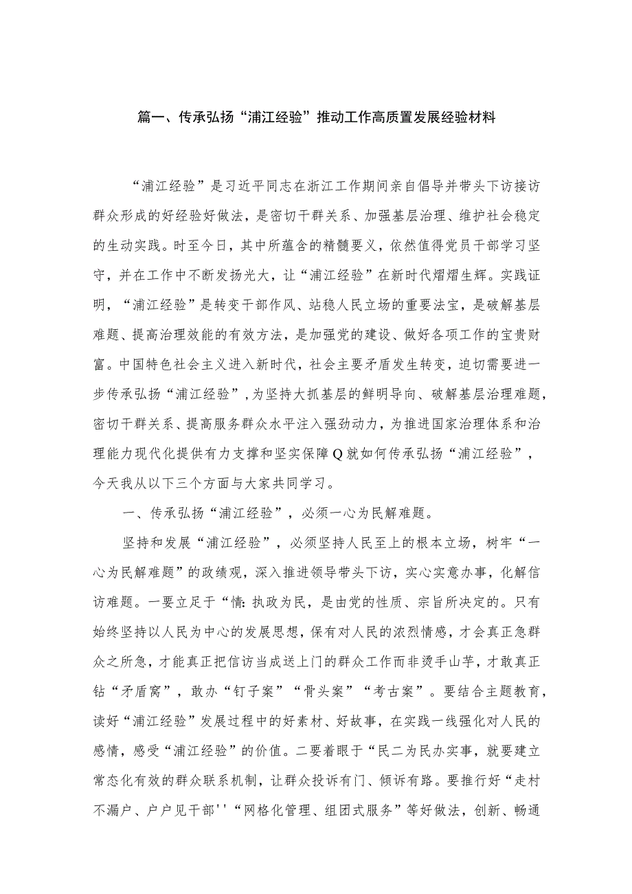 2023传承弘扬“浦江经验”推动工作高质量发展经验材料（共9篇）.docx_第2页