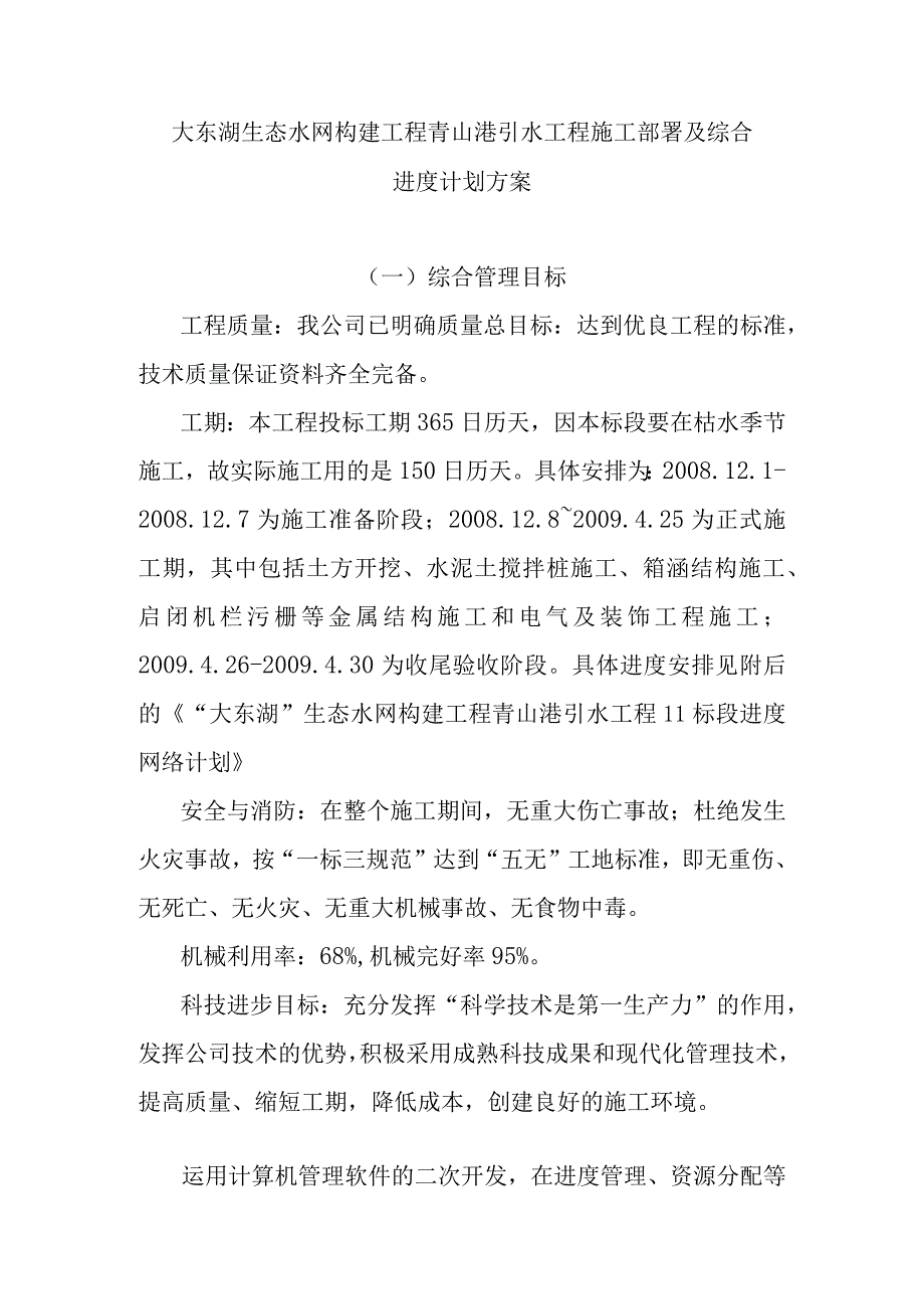 大东湖生态水网构建工程青山港引水工程施工部署及综合进度计划方案.docx_第1页