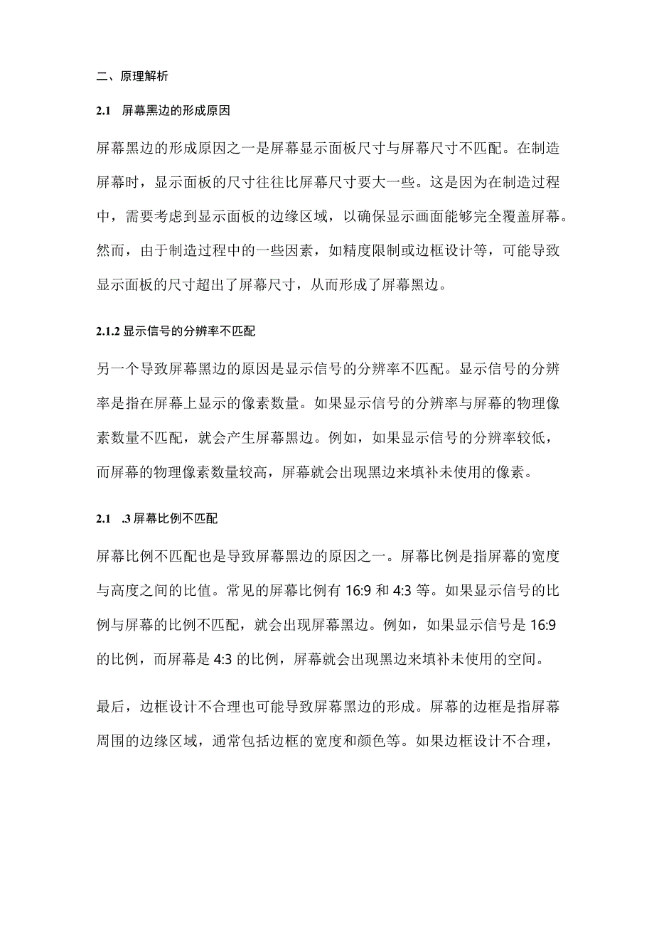 屏幕黑边收窄技术原理及应用.docx_第3页