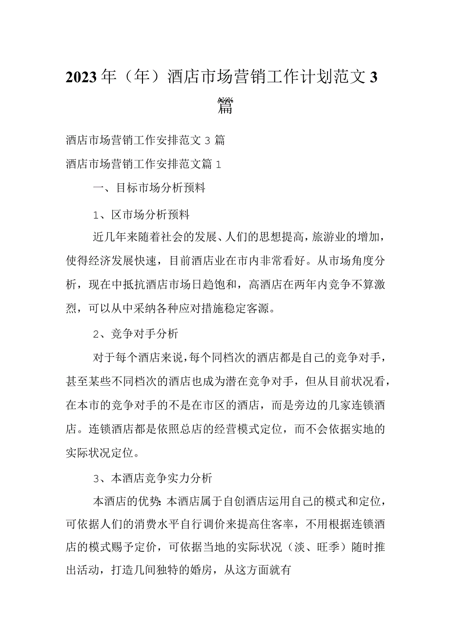 2023年（年）酒店市场营销工作计划范文3篇.docx_第1页