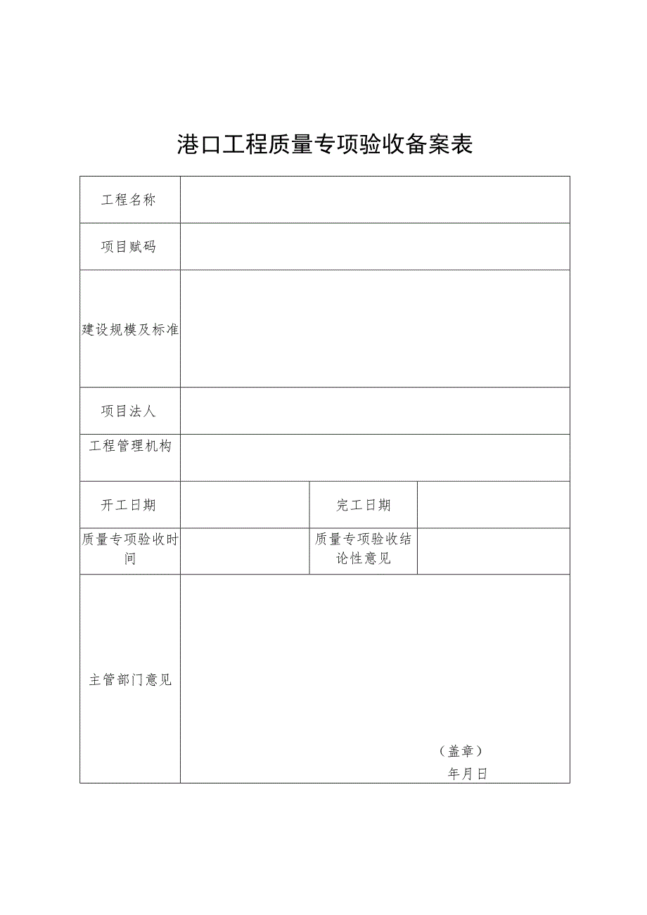 港口工程质量专项验收备案表.docx_第1页