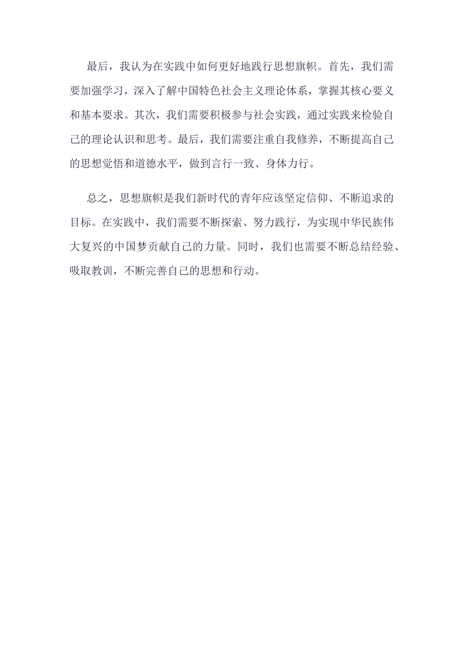 20223最新“思想旗帜”主题班会心得体会_4篇合集.docx_第2页