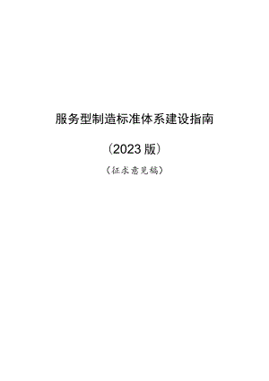 服务型制造标准体系建设指南（2023版）.docx