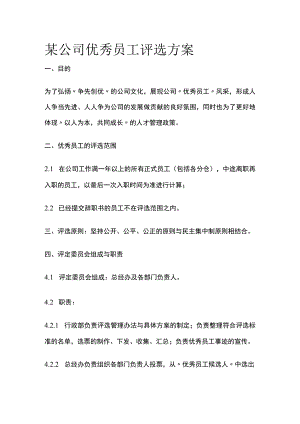 某公司优秀员工评选方案.docx