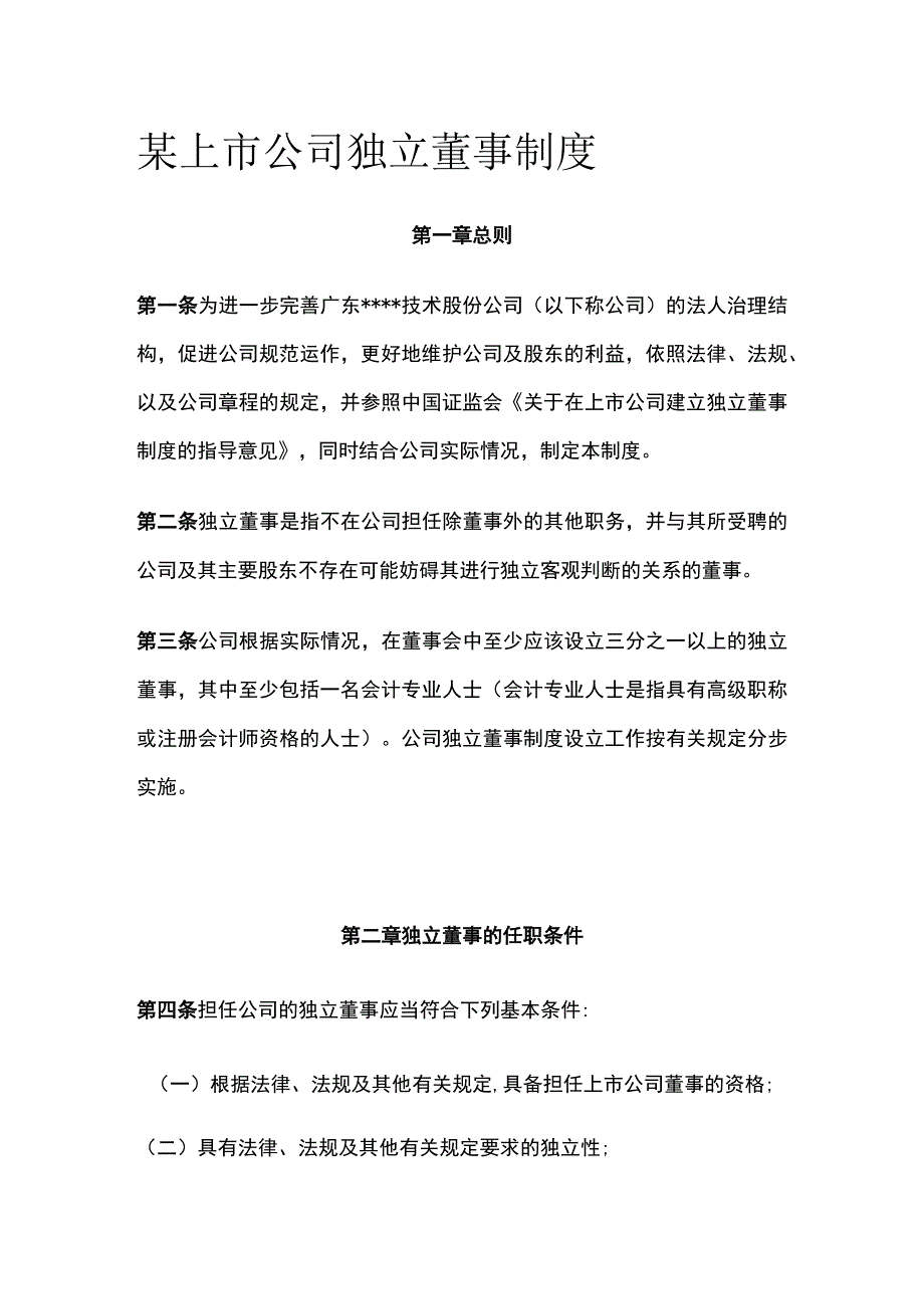 某上市公司独立董事制度.docx_第1页