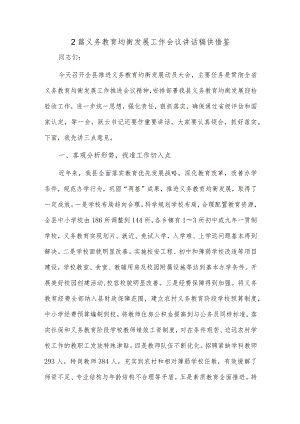 2篇义务教育均衡发展工作会议讲话稿供借鉴.docx