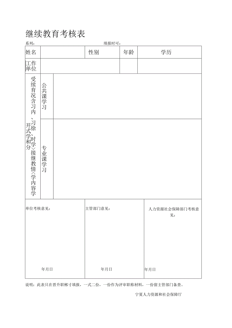 继续教育考核表.docx_第1页