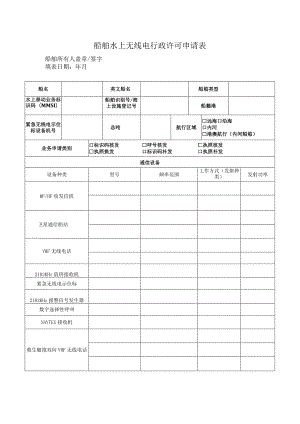 船舶水上无线电行政许可申请表.docx