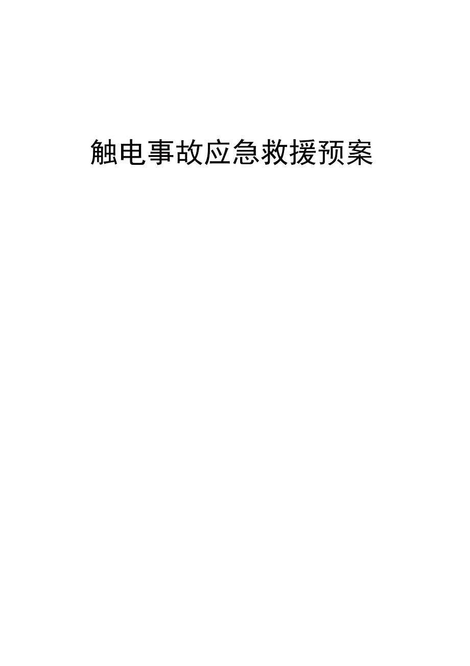 触电事故现场应急预案.docx_第1页