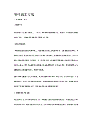 墩柱施工方法.docx