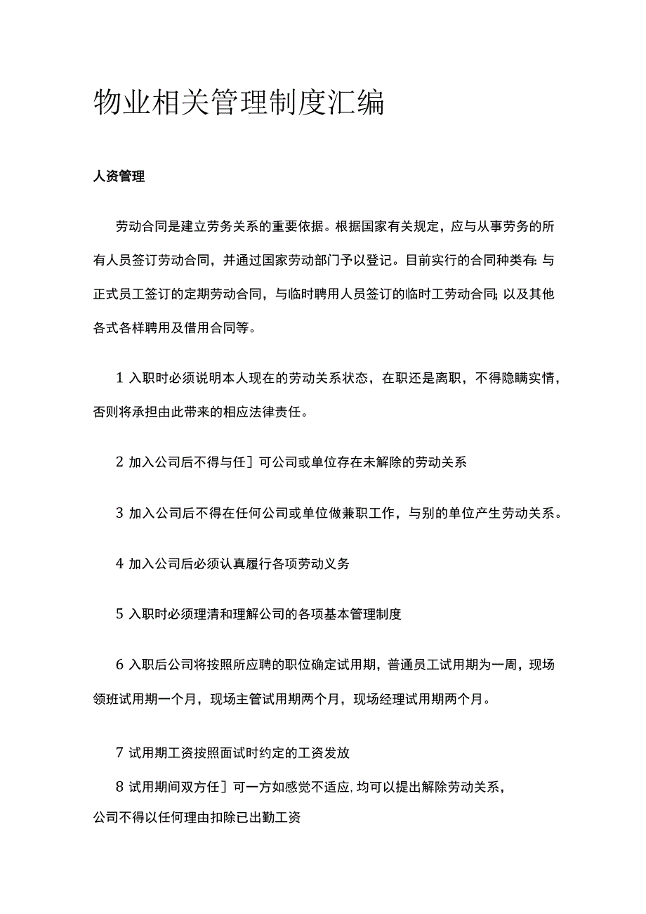 物业相关管理制度汇编.docx_第1页