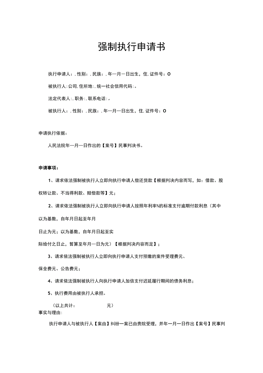 强制执行申请参考模板5份.docx_第1页