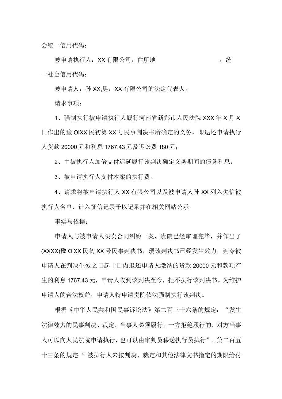 强制执行申请参考模板5份.docx_第3页