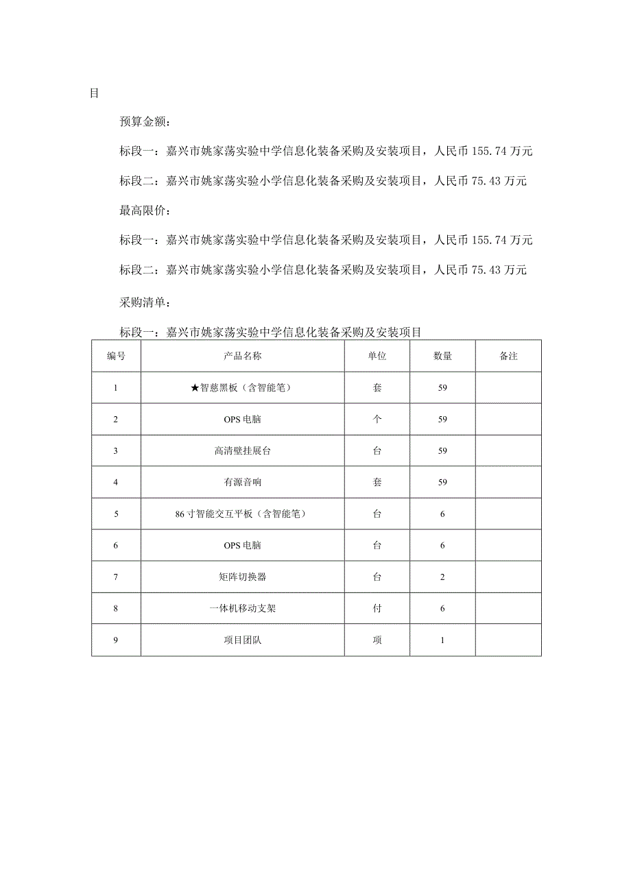 姚家荡实验中学、嘉兴市姚家荡实验小学信息化装备采购及安装项目招标文件.docx_第3页