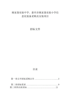 姚家荡实验中学、嘉兴市姚家荡实验小学信息化装备采购及安装项目招标文件.docx