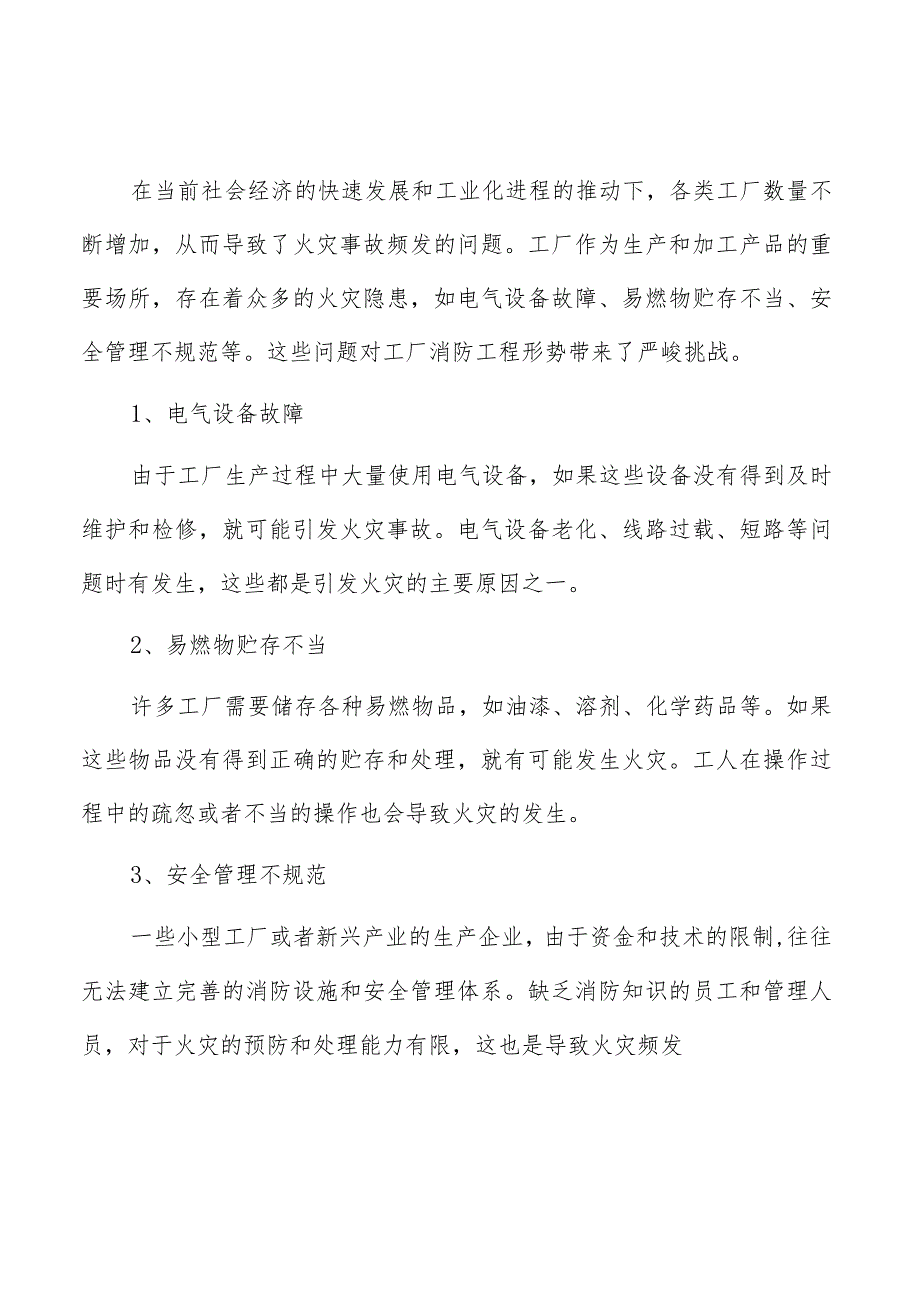 工厂消防工程需遵守的主要规定.docx_第2页