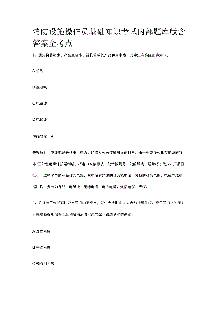 消防设施操作员基础知识考试内部题库版含答案全考点.docx_第1页