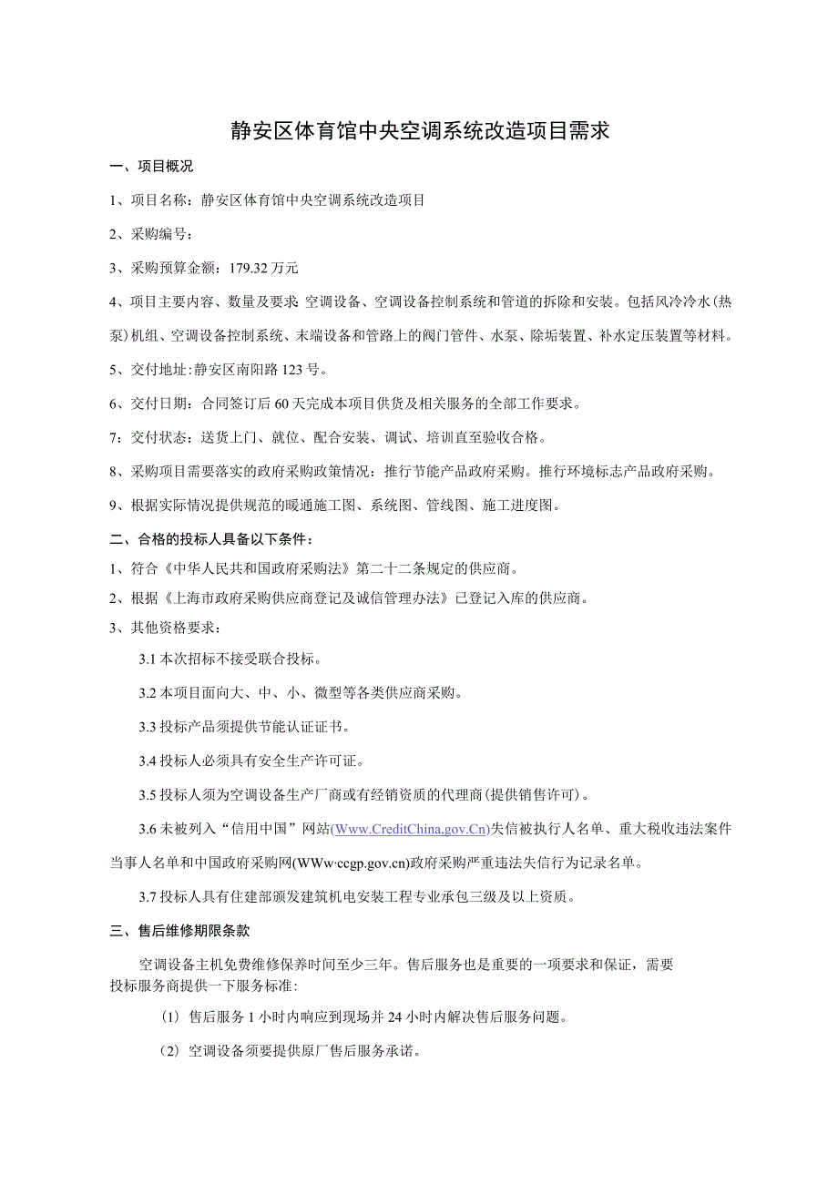 静安区体育馆中央空调系统改造项目需求.docx_第1页