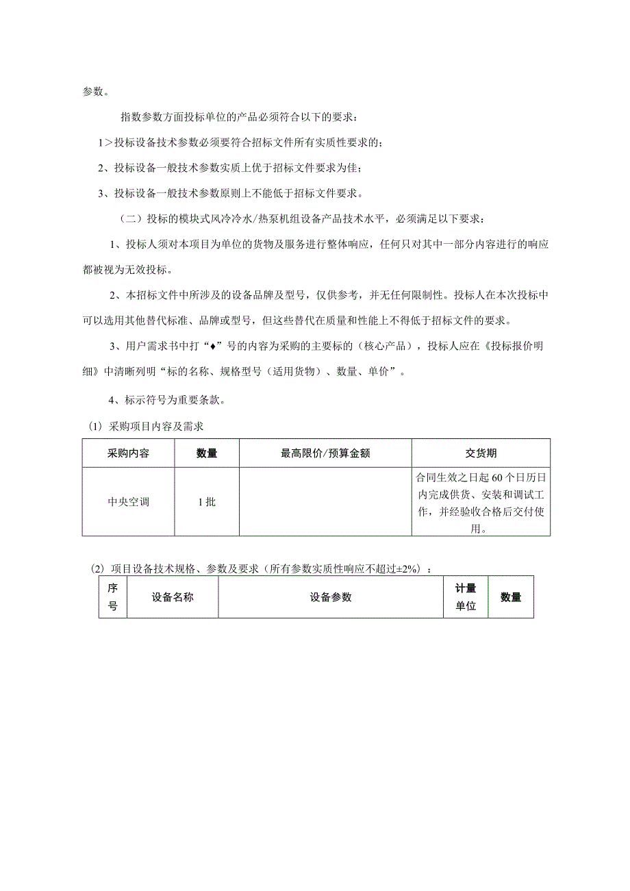 静安区体育馆中央空调系统改造项目需求.docx_第3页