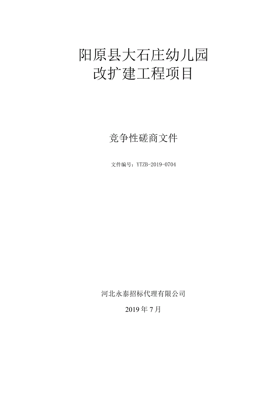 阳原县大石庄幼儿园改扩建工程项目.docx_第1页