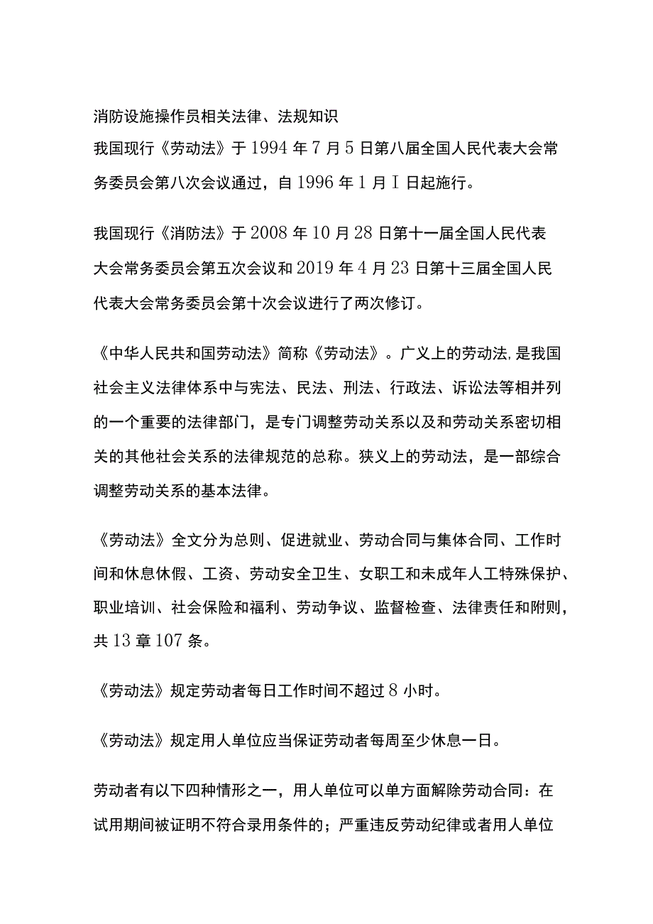 消防设施操作员相关法律、法规知识.docx_第1页