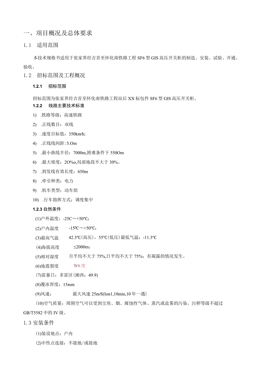 甲供设备-标准化采购文件-GIS高压开关柜.docx_第2页