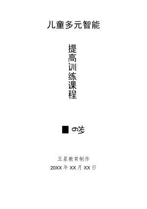 幼儿园3-6岁日托班全科教案（儿童多元智能提高训练课程）01三岁—三岁4个月.docx