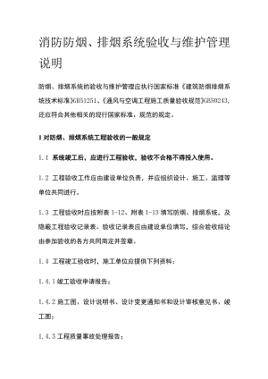 消防防烟、排烟系统验收与维护管理说明.docx