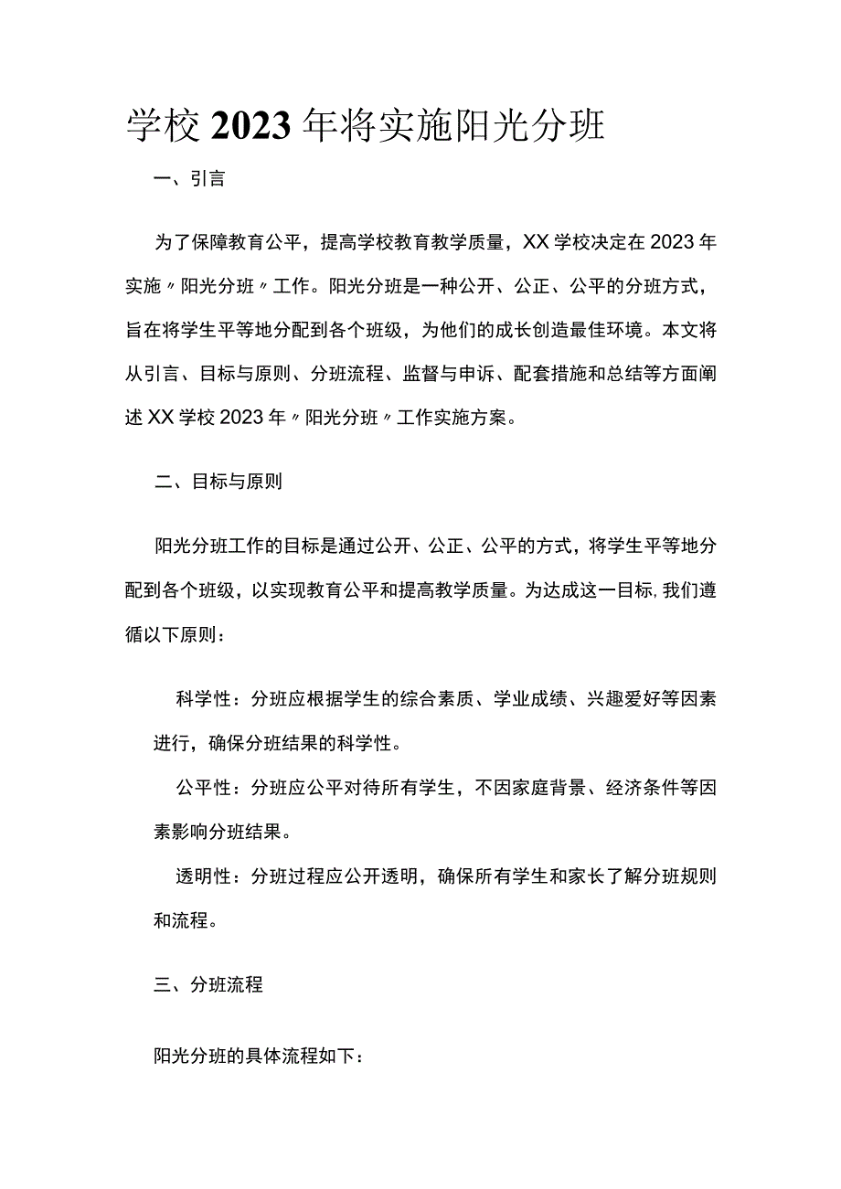 学校2023年将实施阳光分班.docx_第1页