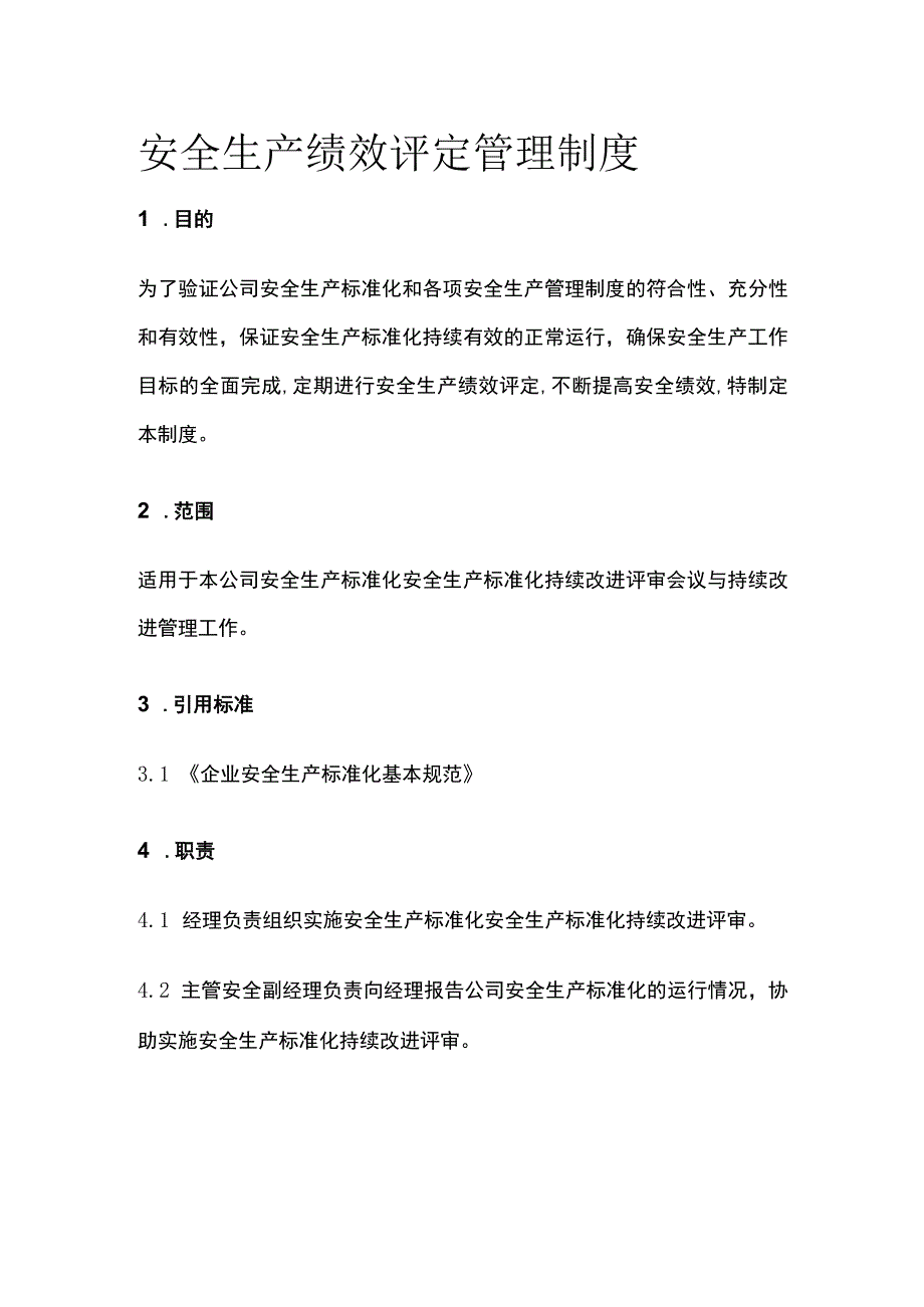 安全生产绩效评定管理制度.docx_第1页