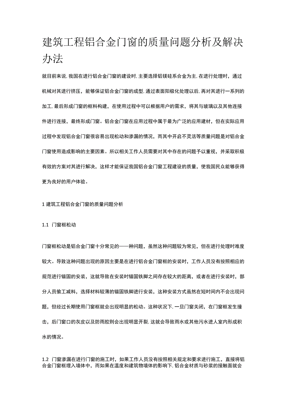 建筑工程铝合金门窗的质量问题分析及解决办法.docx_第1页