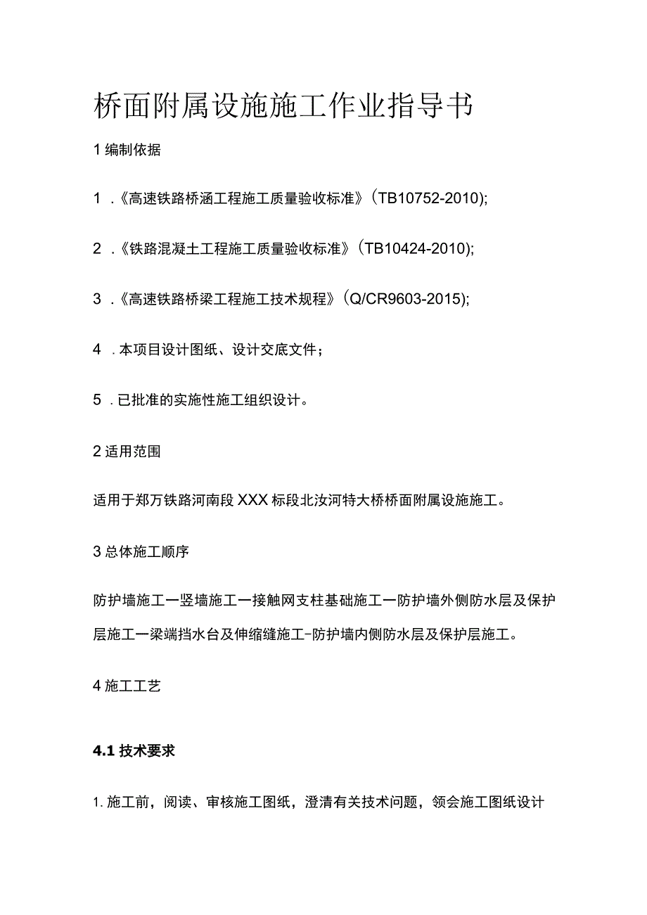 桥面附属设施施工作业指导书.docx_第1页