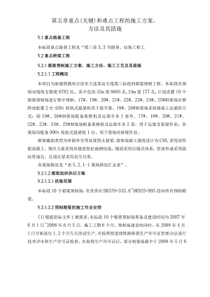 第五章重点关键和难点工程的施工方案、方法及其措施.docx