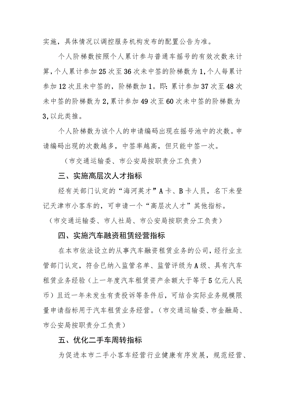 天津市优化小客车调控政策的若干措施（征求意见稿）.docx_第3页