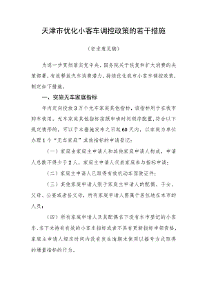 天津市优化小客车调控政策的若干措施（征求意见稿）.docx