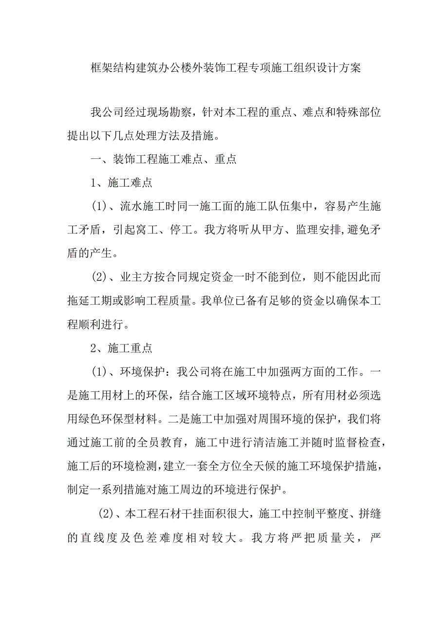 框架结构建筑办公楼外装饰工程专项施工组织设计方案.docx_第1页