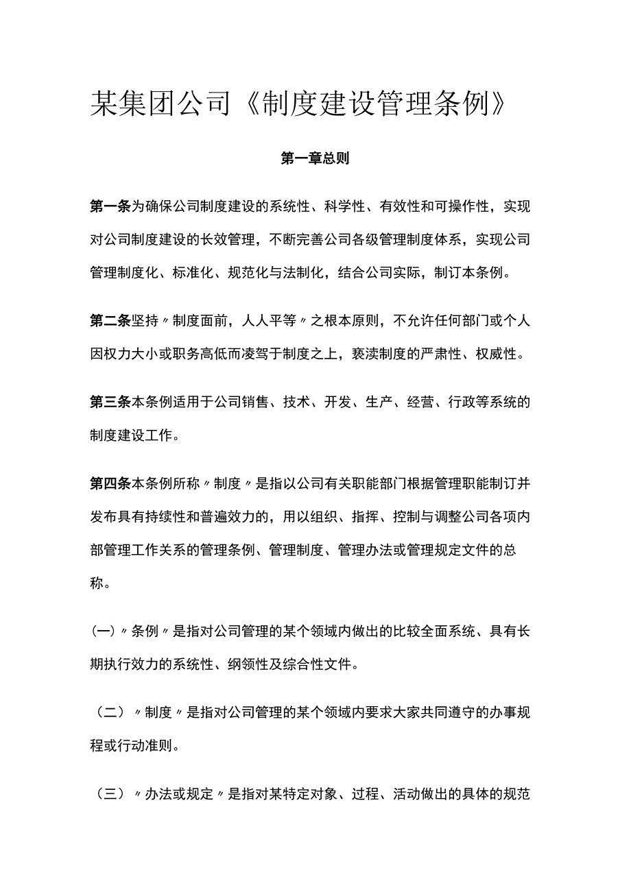 某集团公司《制度建设管理条例》.docx_第1页