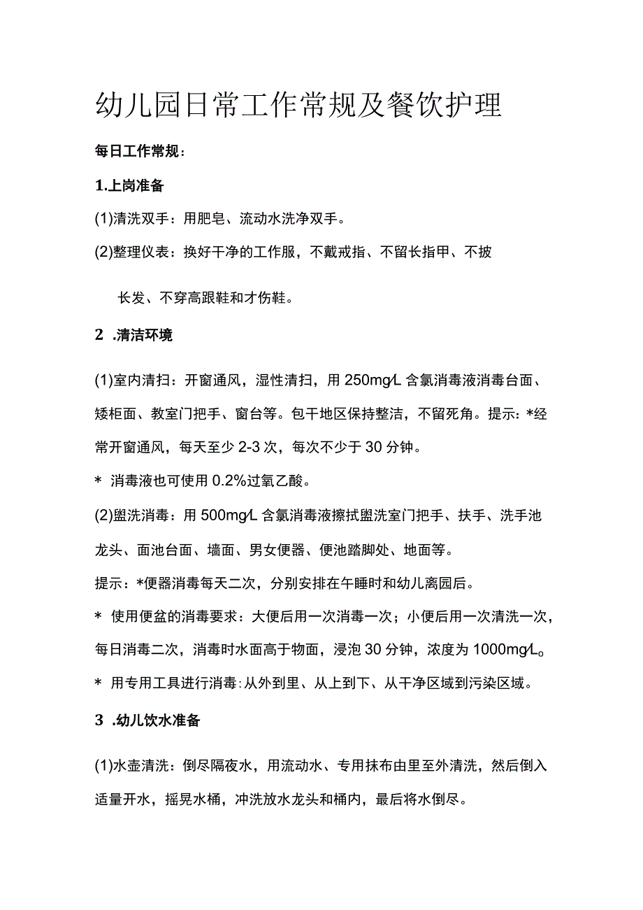 幼儿园日常工作常规及餐饮护理.docx_第1页