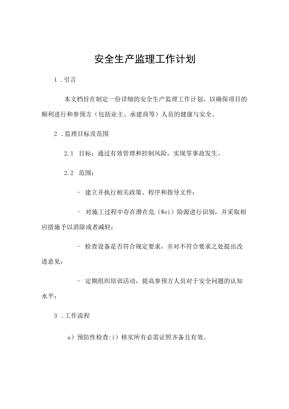 安全生产监理工作计划.docx_第1页