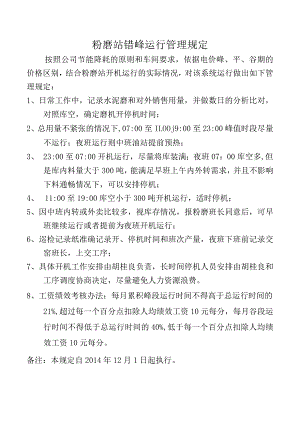 粉磨站运行错峰管理规定.docx