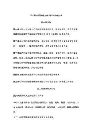 某公司中层管理者廉洁档案管理办法.docx